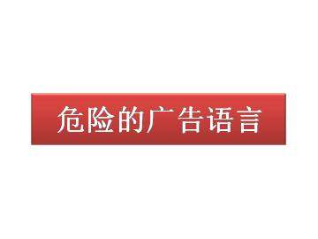 危险的广告语言_课件1