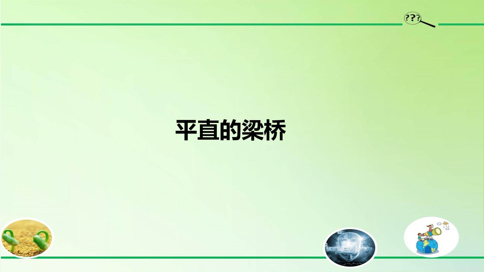 平直的梁桥