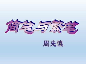 简笔与繁笔_课件1
