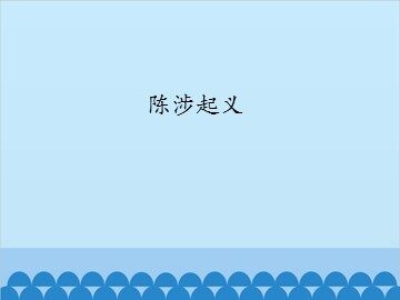 陈涉起义_课件1