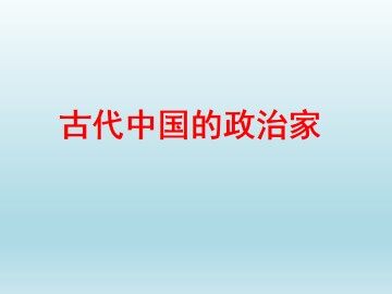 千秋功过秦始皇_课件1
