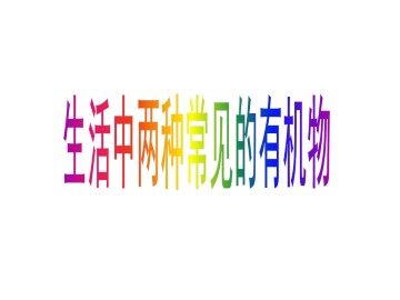 生活中两种常见的有机物_课件12
