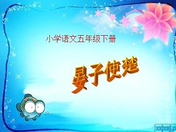 11 晏子使楚