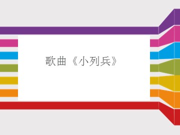 歌曲《小列兵》_课件1