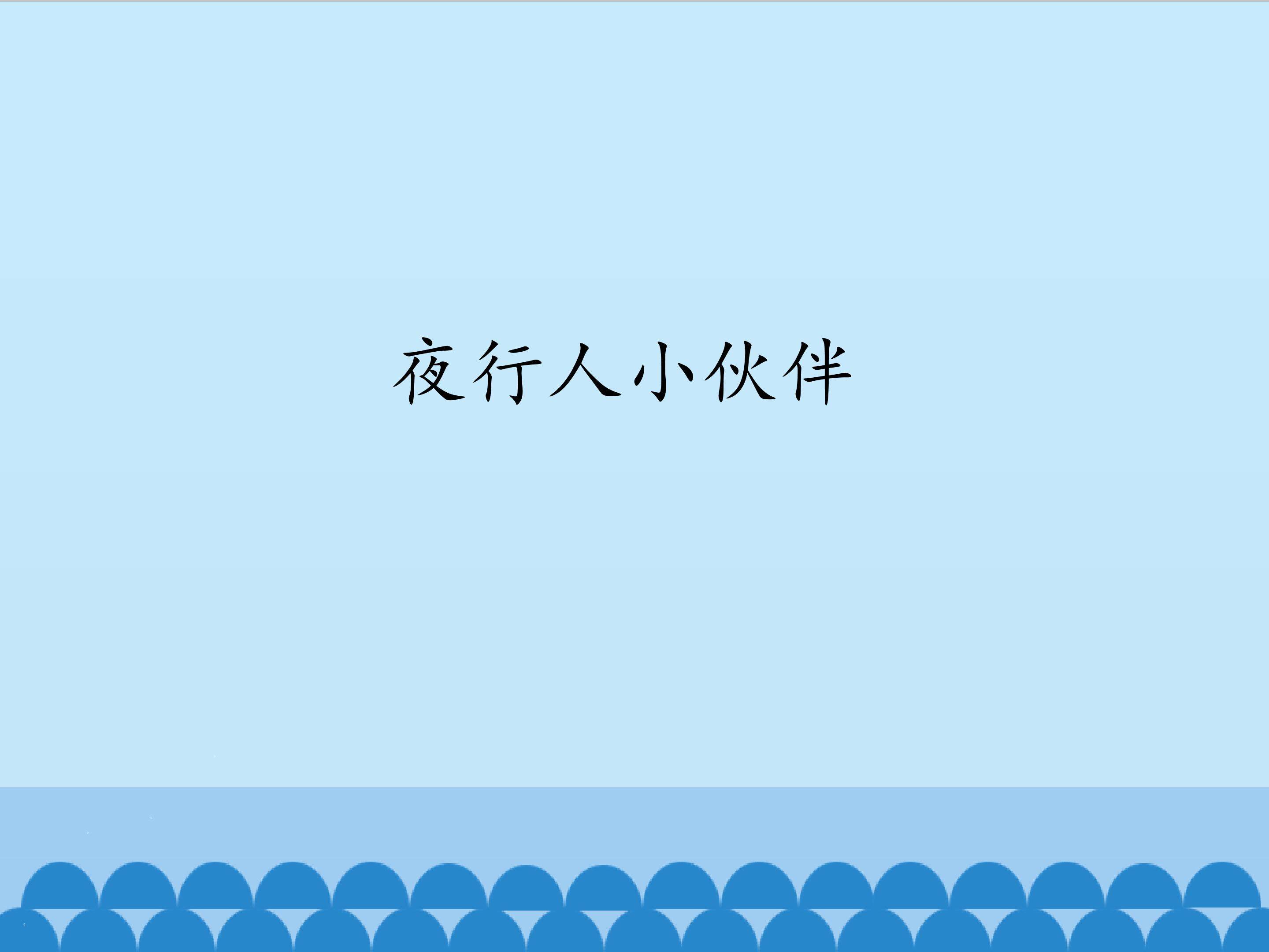夜行人小伙伴_课件1