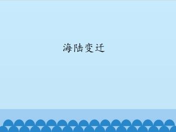 海陆的变迁_课件1