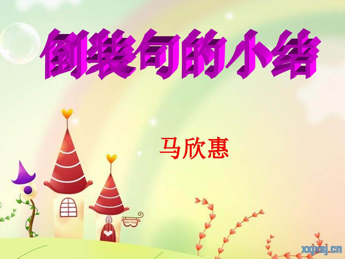 倒装句小结