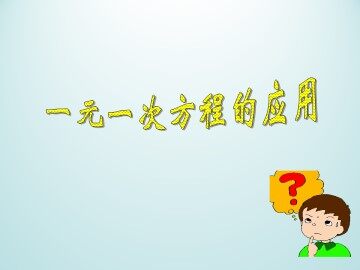 一元一次方程的应用_课件1