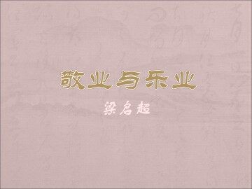 敬业与乐业_课件4