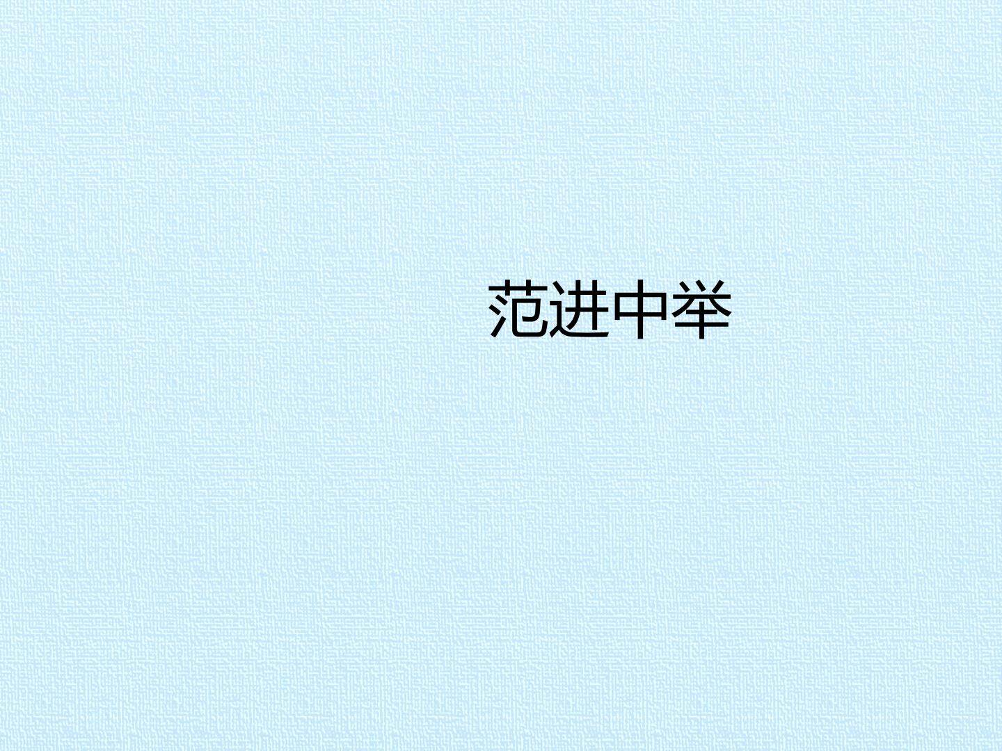 范进中举