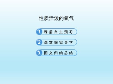 性质活泼的氧气_课件1