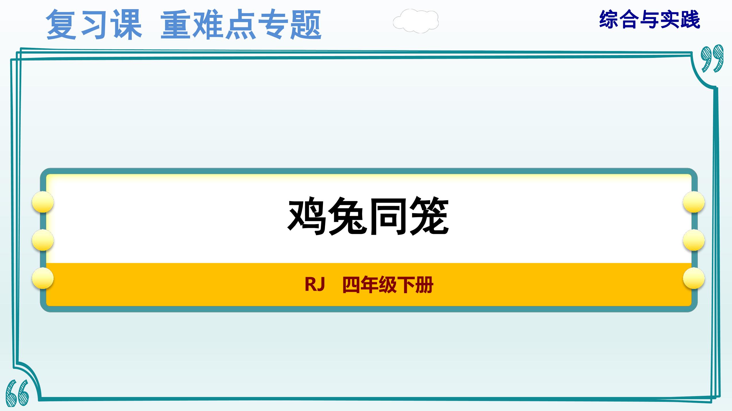 人教版4年级下册数学-重难点专题复习课件：综合与实践——鸡兔同笼