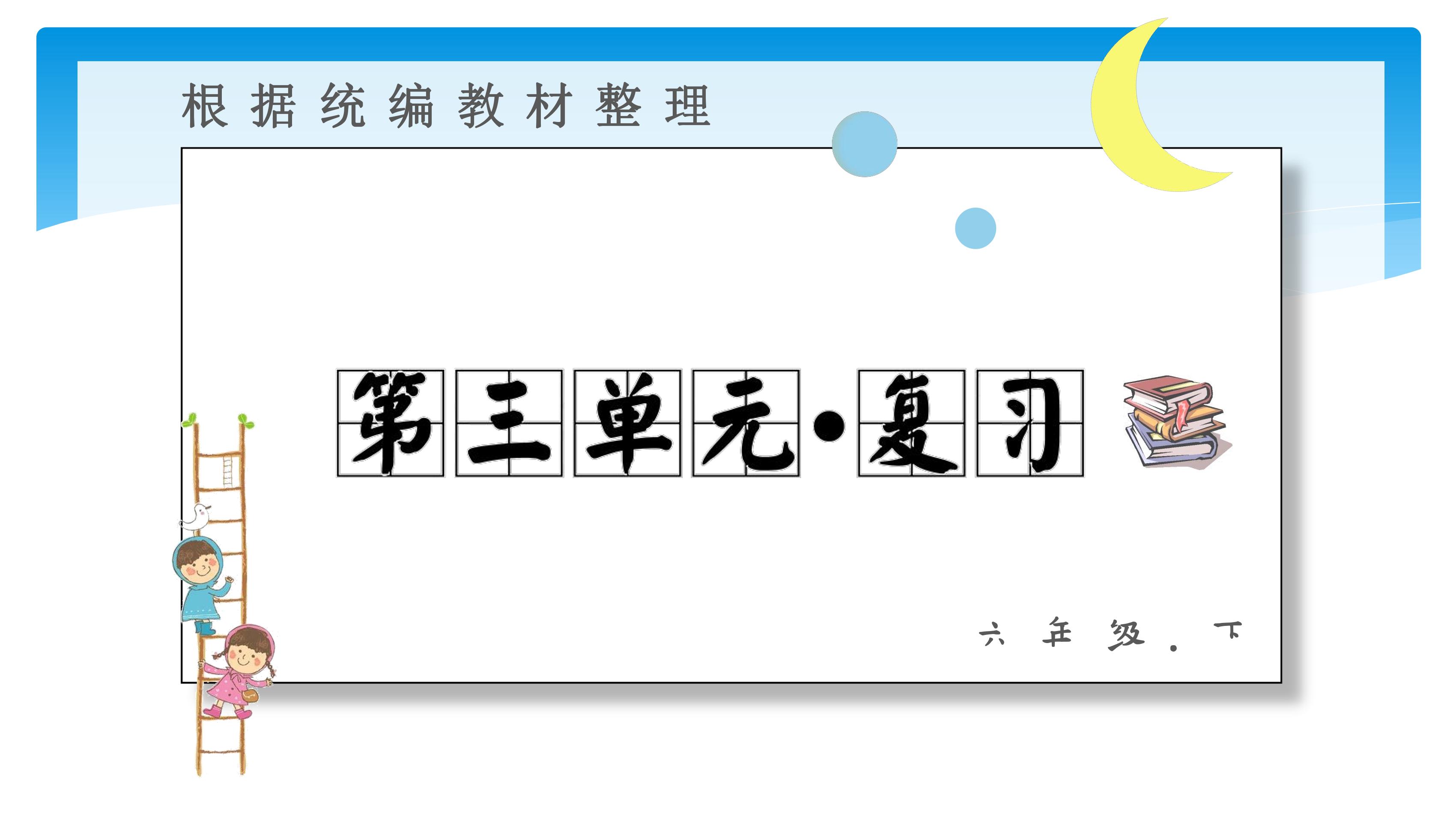 六年级下册语文部编版课件第三单元《单元复习》