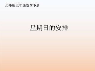 【★】5年级数学北师大版下册课件第1章《星期日的安排》