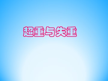 超重与失重_课件1