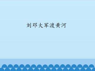 刘邓大军渡黄河_课件1