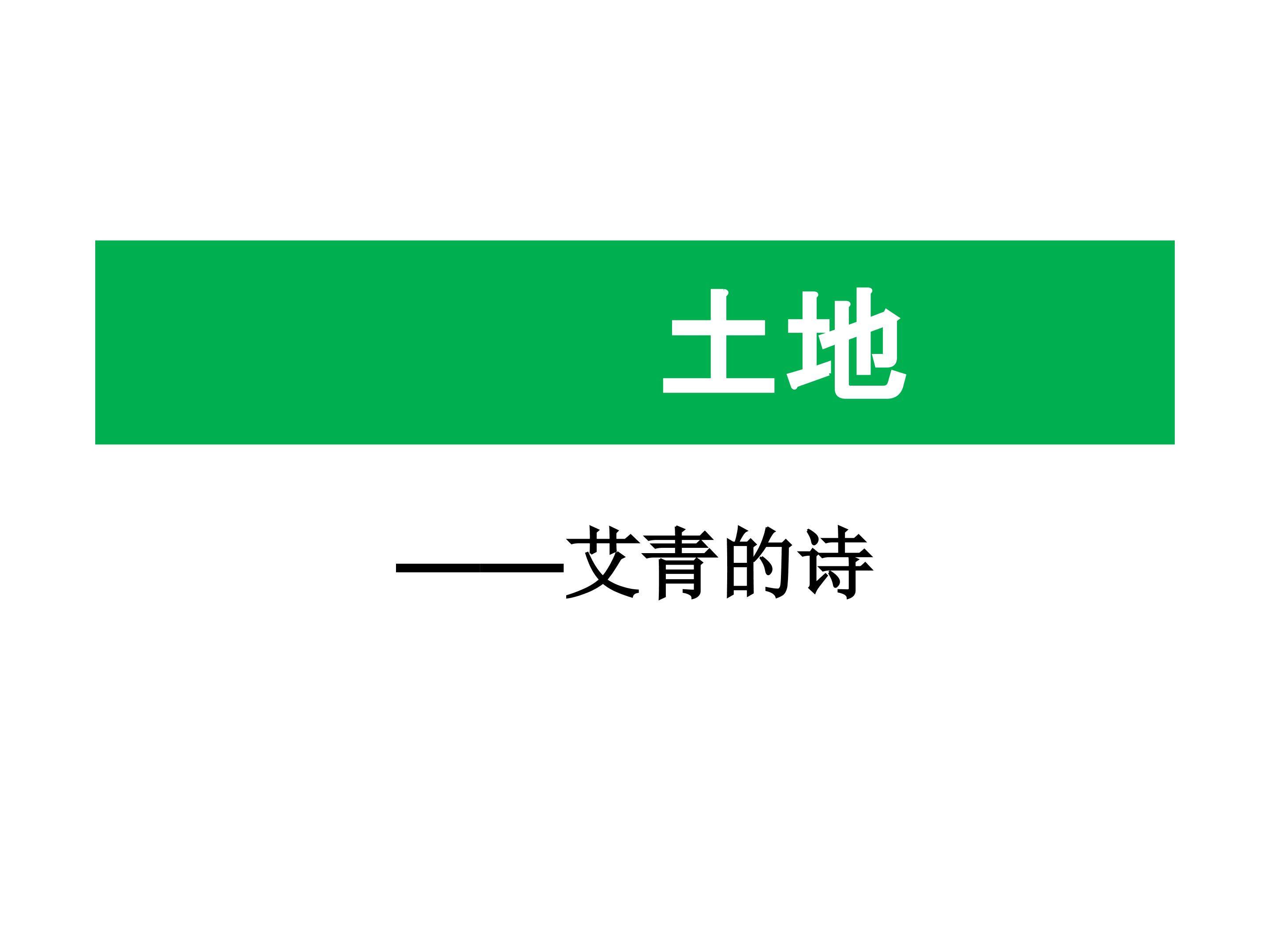 复活的土地_课件1
