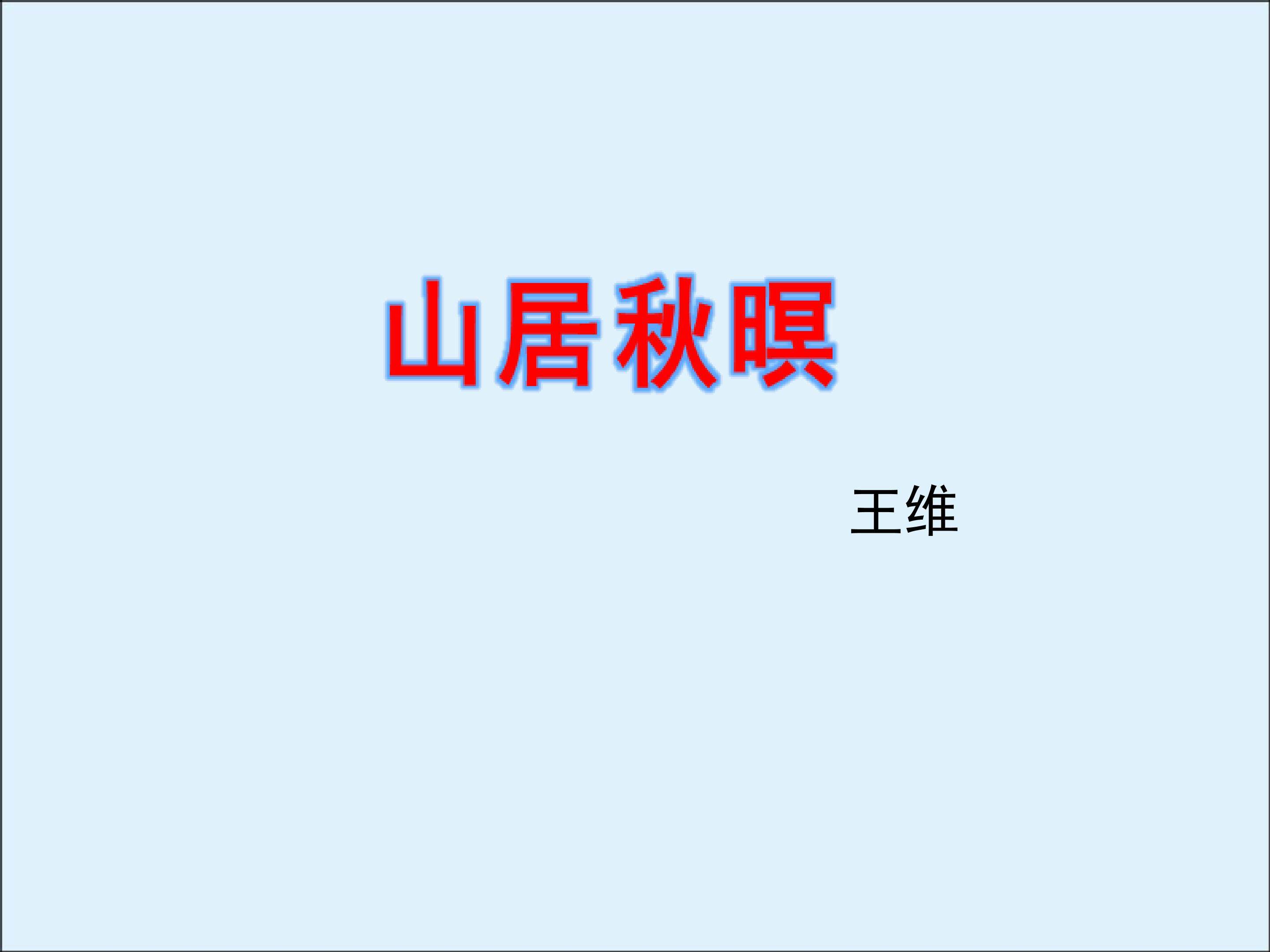 山居秋瞑_课件3