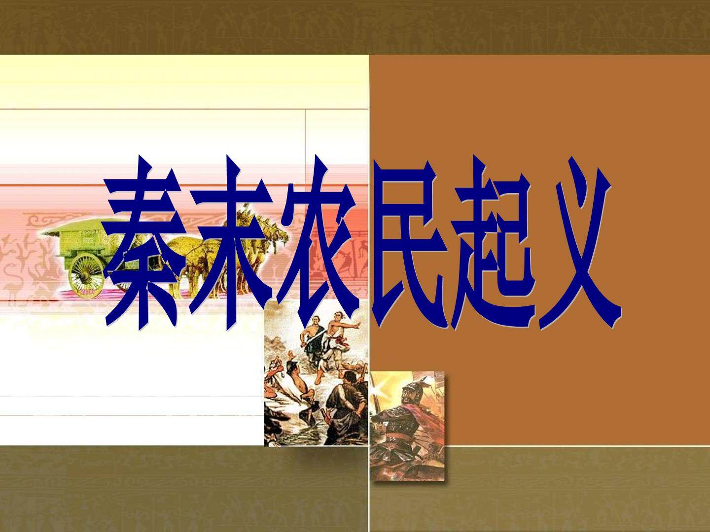 秦末农民起义_课件1