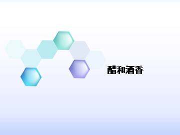 醋和酒香_课件1