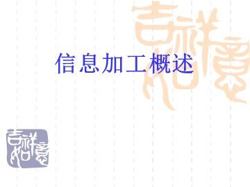 3.1.1 信息加工的过程和方式