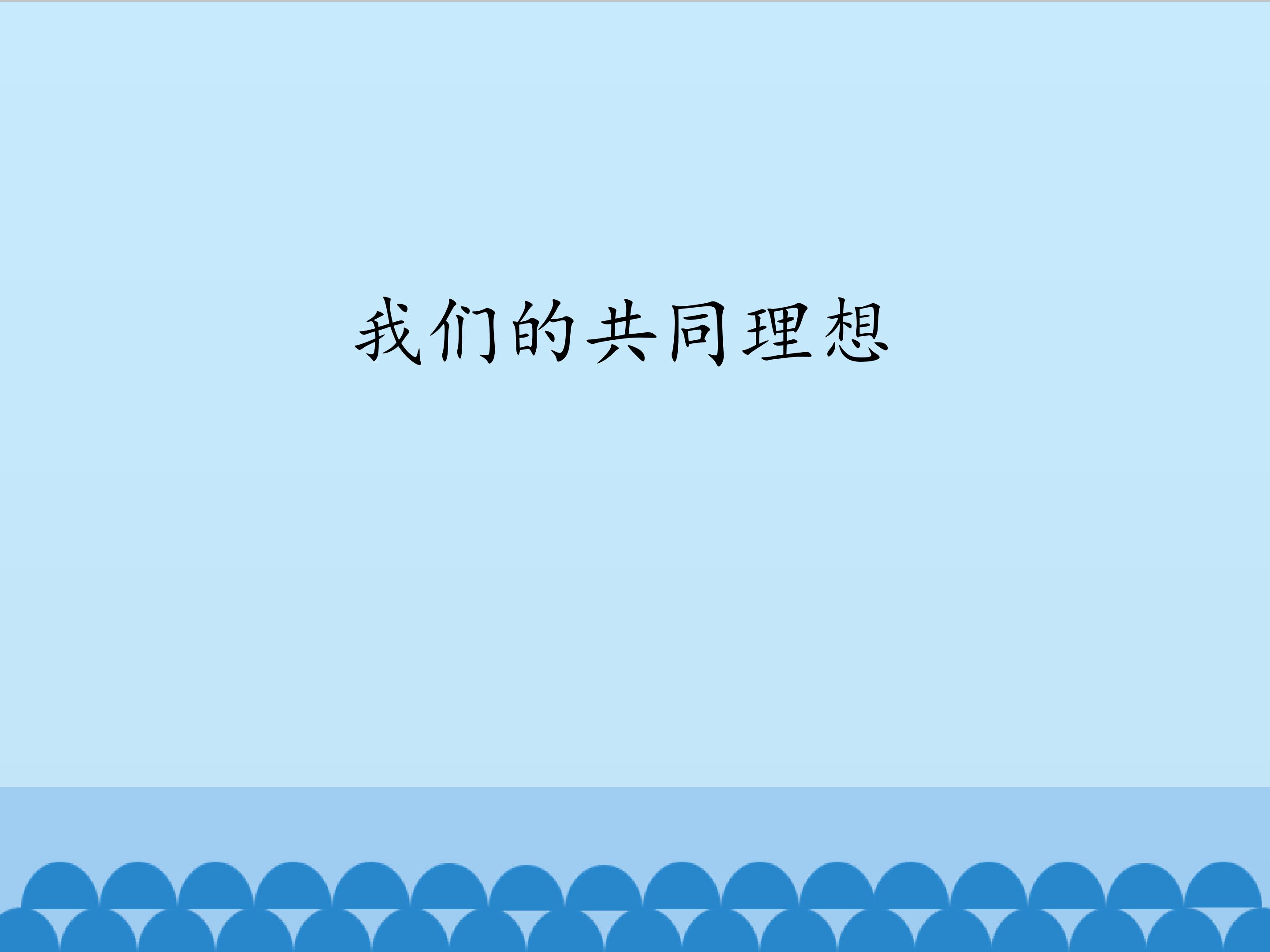 我们的共同理想_课件1