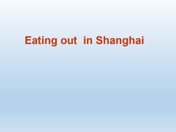 Eating out in Shanghai_课件1