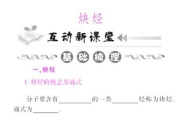 脂肪烃_课件10