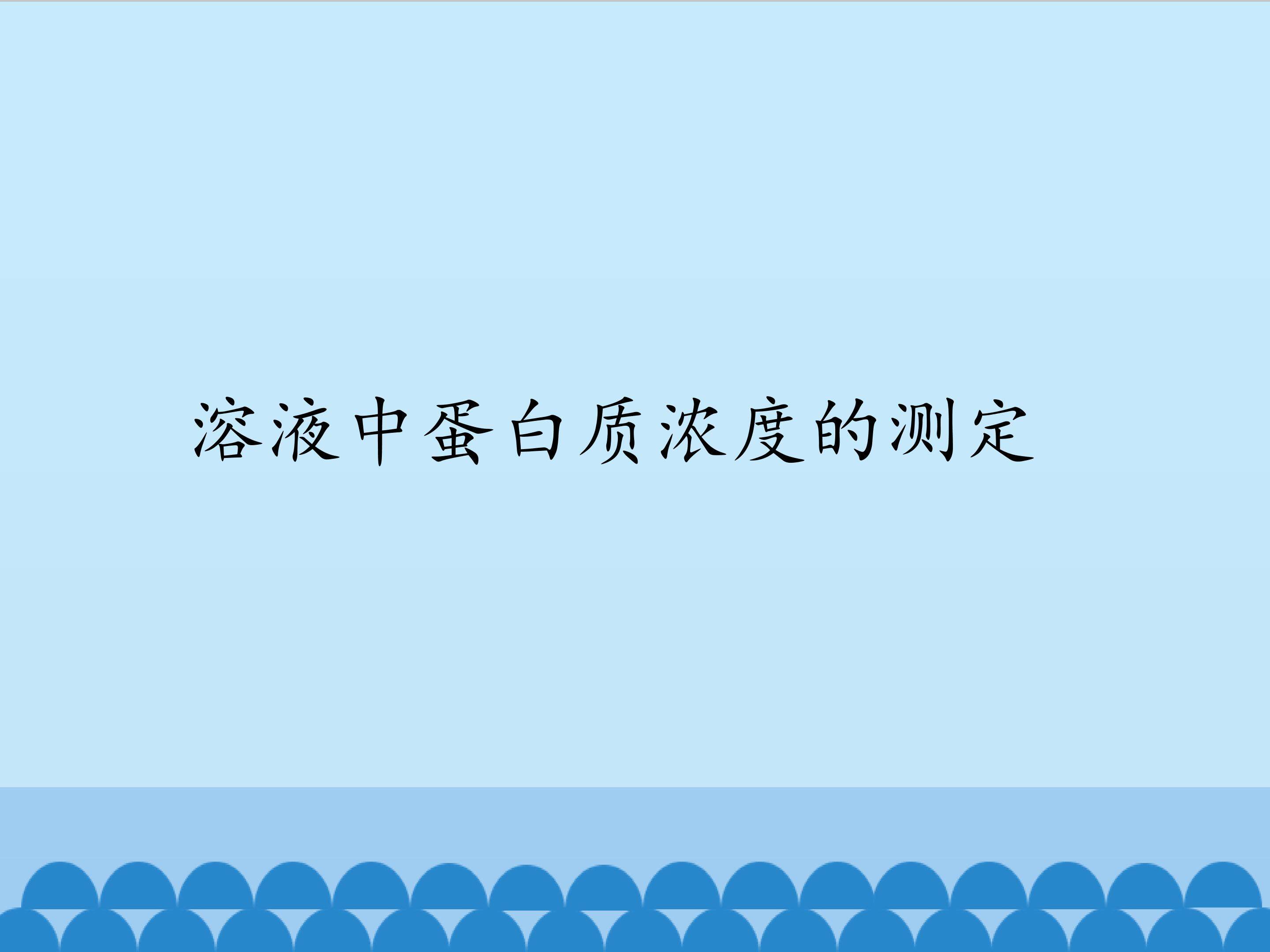 溶液中蛋白质浓度的测定
