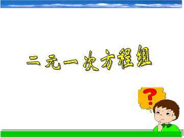 二元一次方程组_课件1