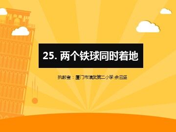 课件 两个铁球同时着地 3.16-2