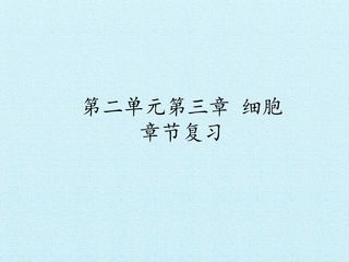 第二单元第三章 细胞 复习课件