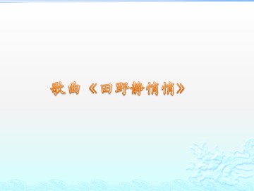 歌曲《田野静悄悄》_课件1