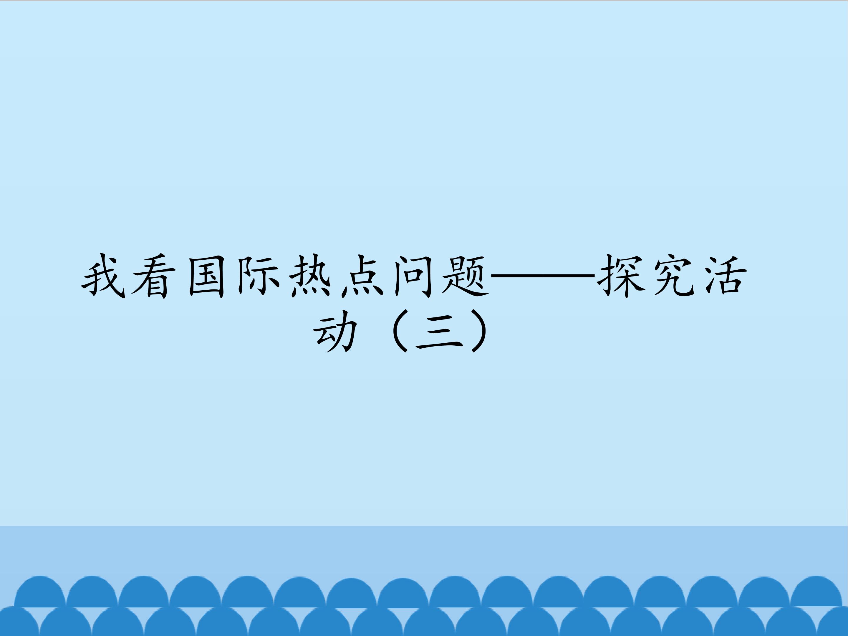 我看国际热点问题——探究活动（三）