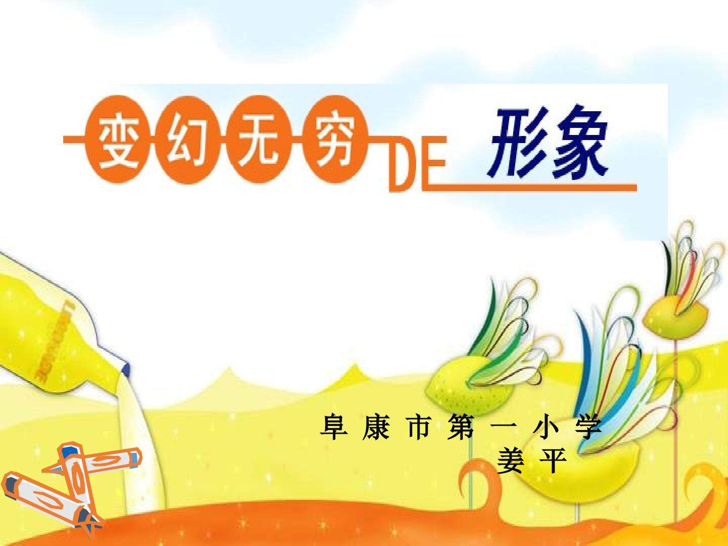 小学美术三年级下册第7课 变幻无穷的形象教学课件