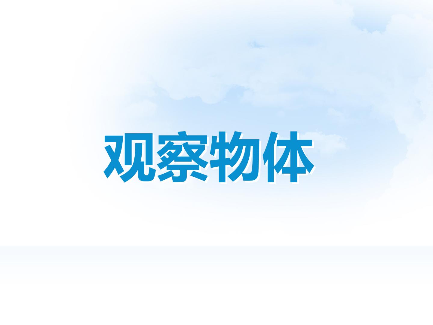 观察物体_课件1