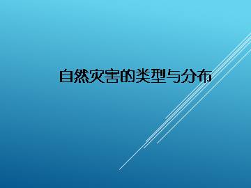 自然灾害的类型与分布_课件1