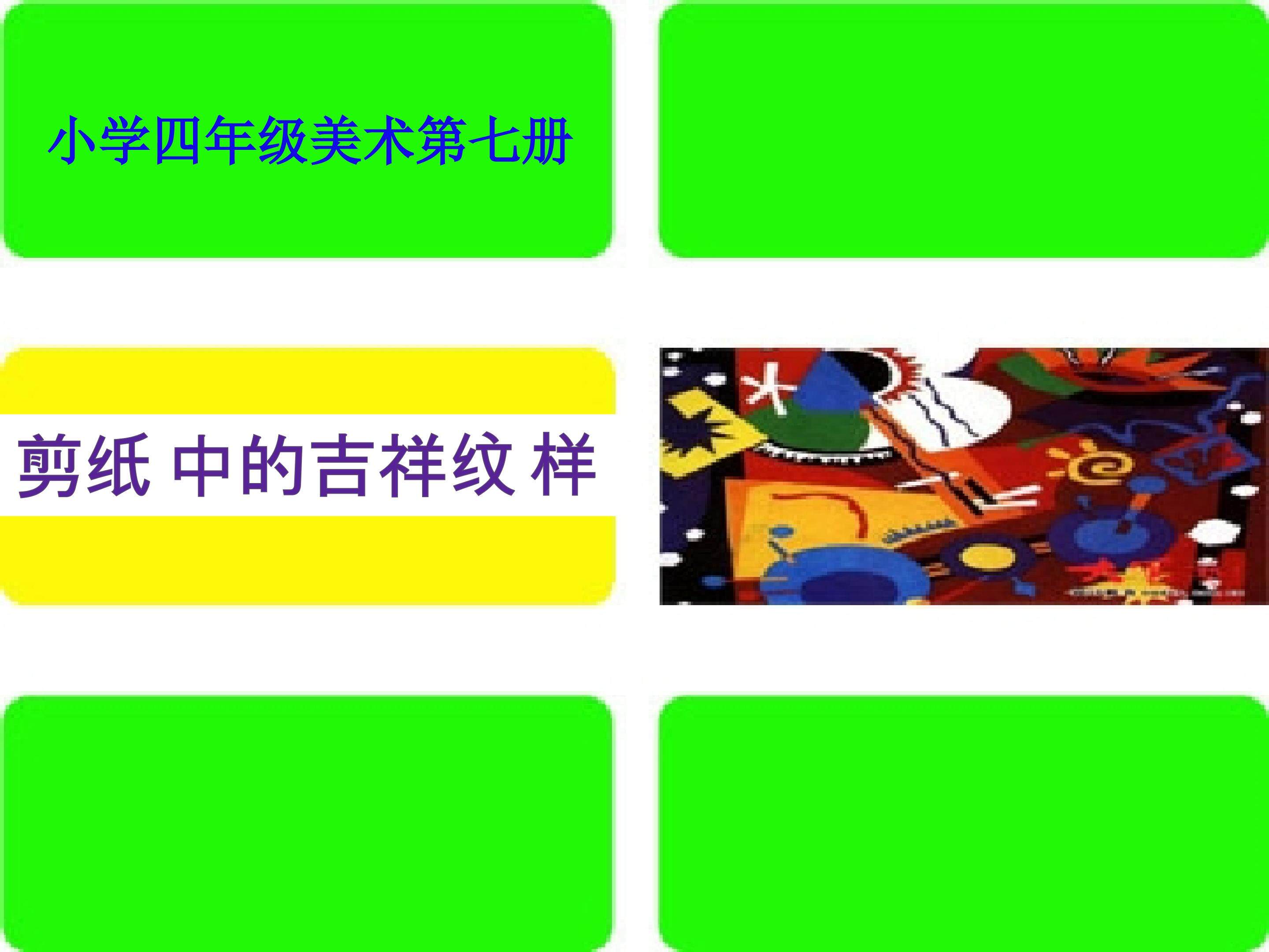 剪纸中的吉祥图案