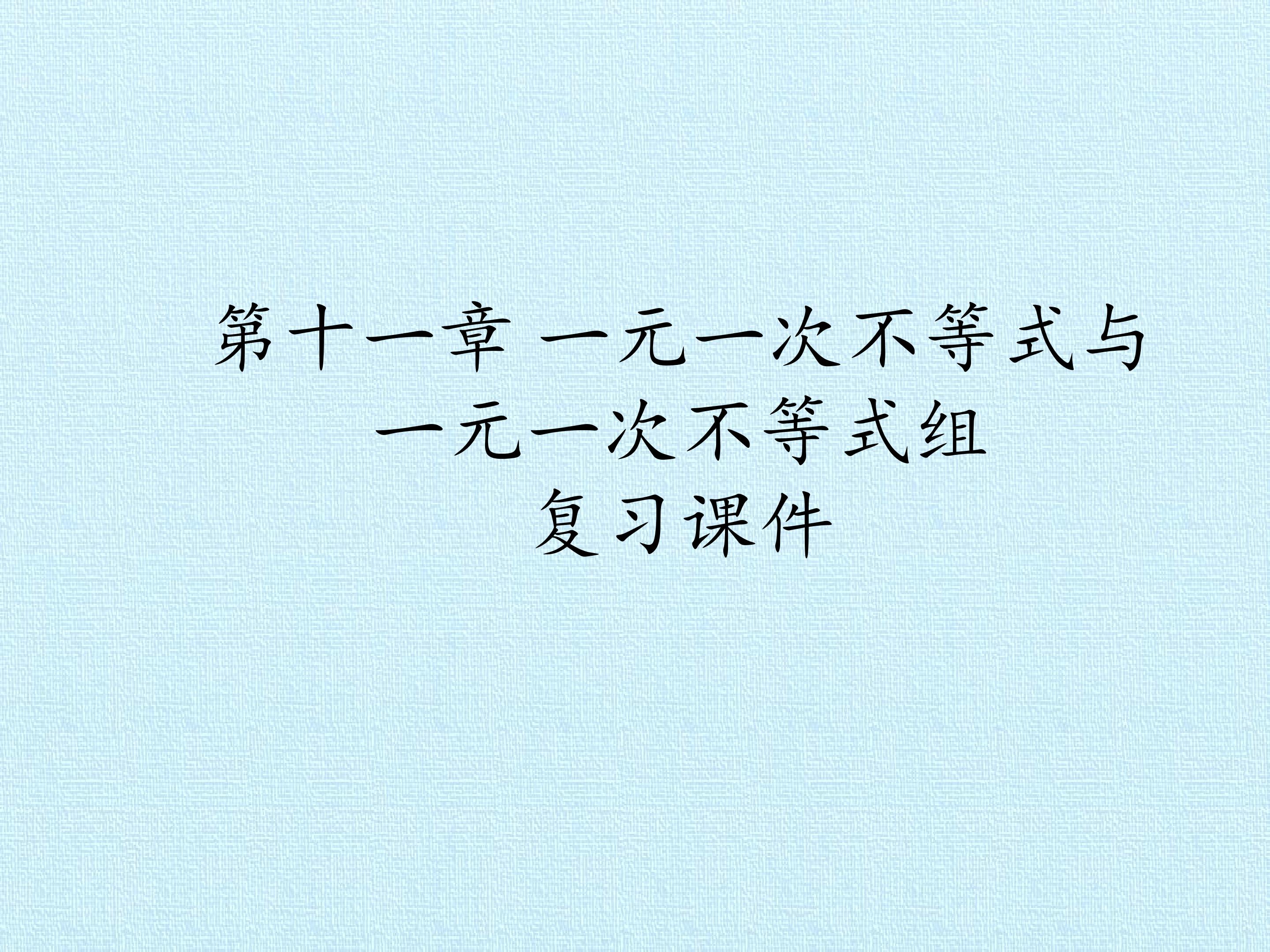 第十一章 一元一次不等式与一元一次不等式组 复习课件