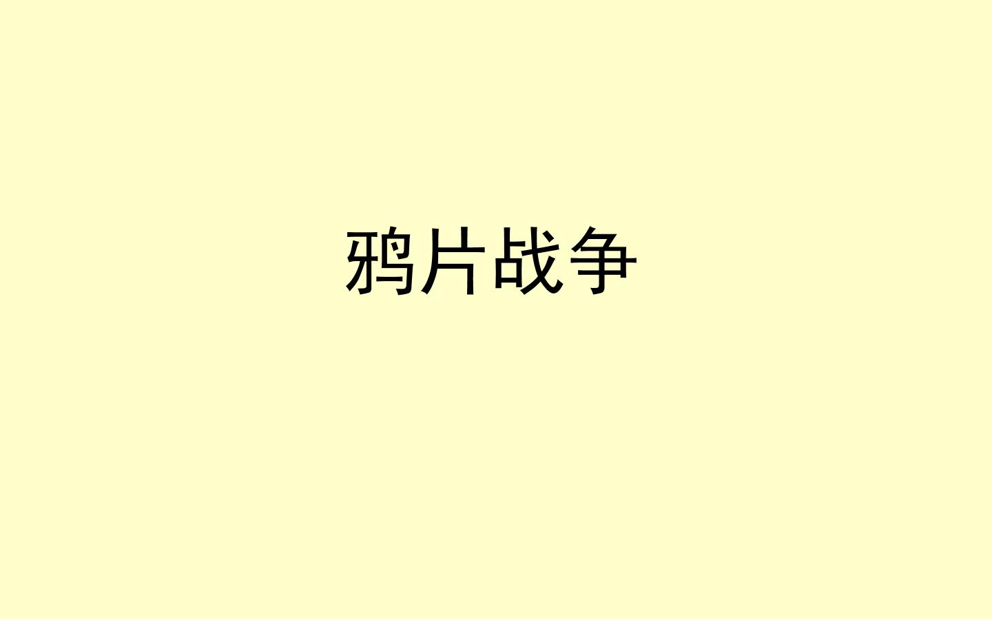 鸦片战争_课件1