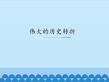 伟大的历史转折_课件1