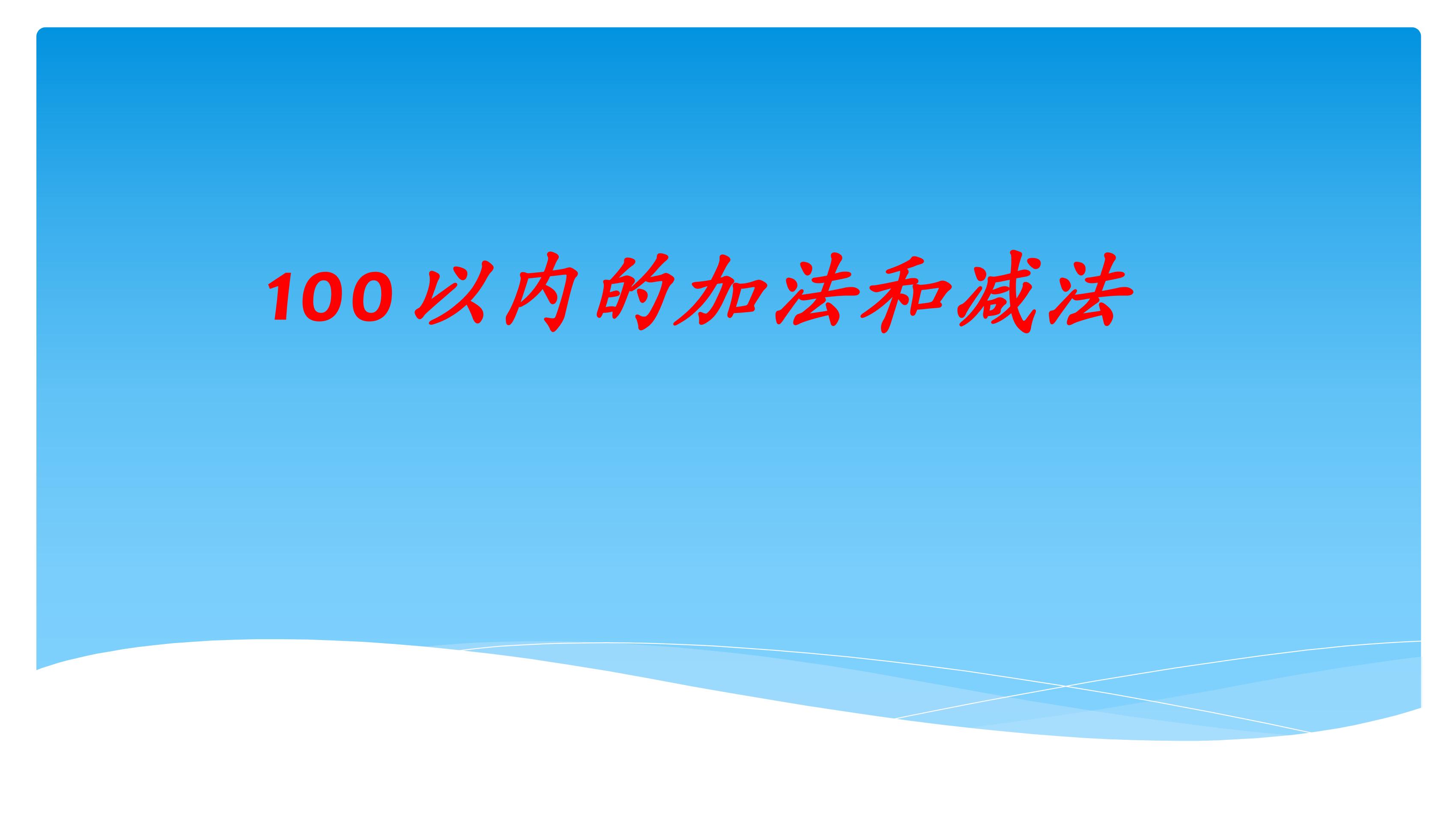 【★★★】2年级数学苏教版上册课件第1单元《100以内的加法和减法（三）》