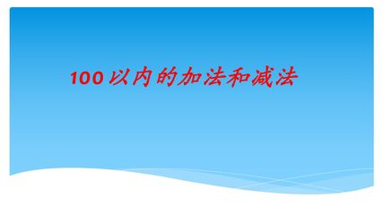 【★★★】2年级数学苏教版上册课件第1单元《100以内的加法和减法(三)》