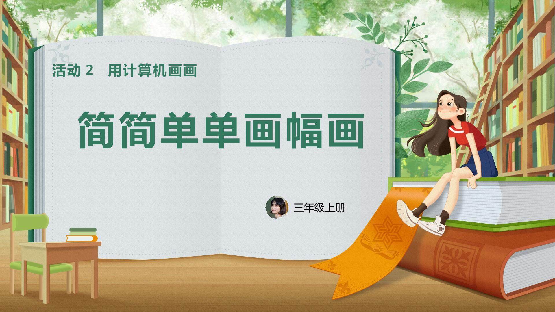 简简单单画幅画