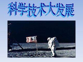 科学技术大发展_课件1