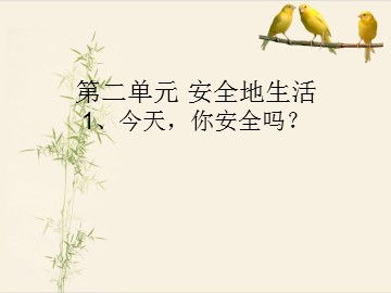 １ 今天，你安全吗