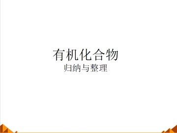 归纳与整理_课件6