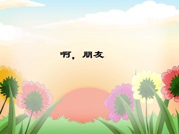 啊，朋友_课件1