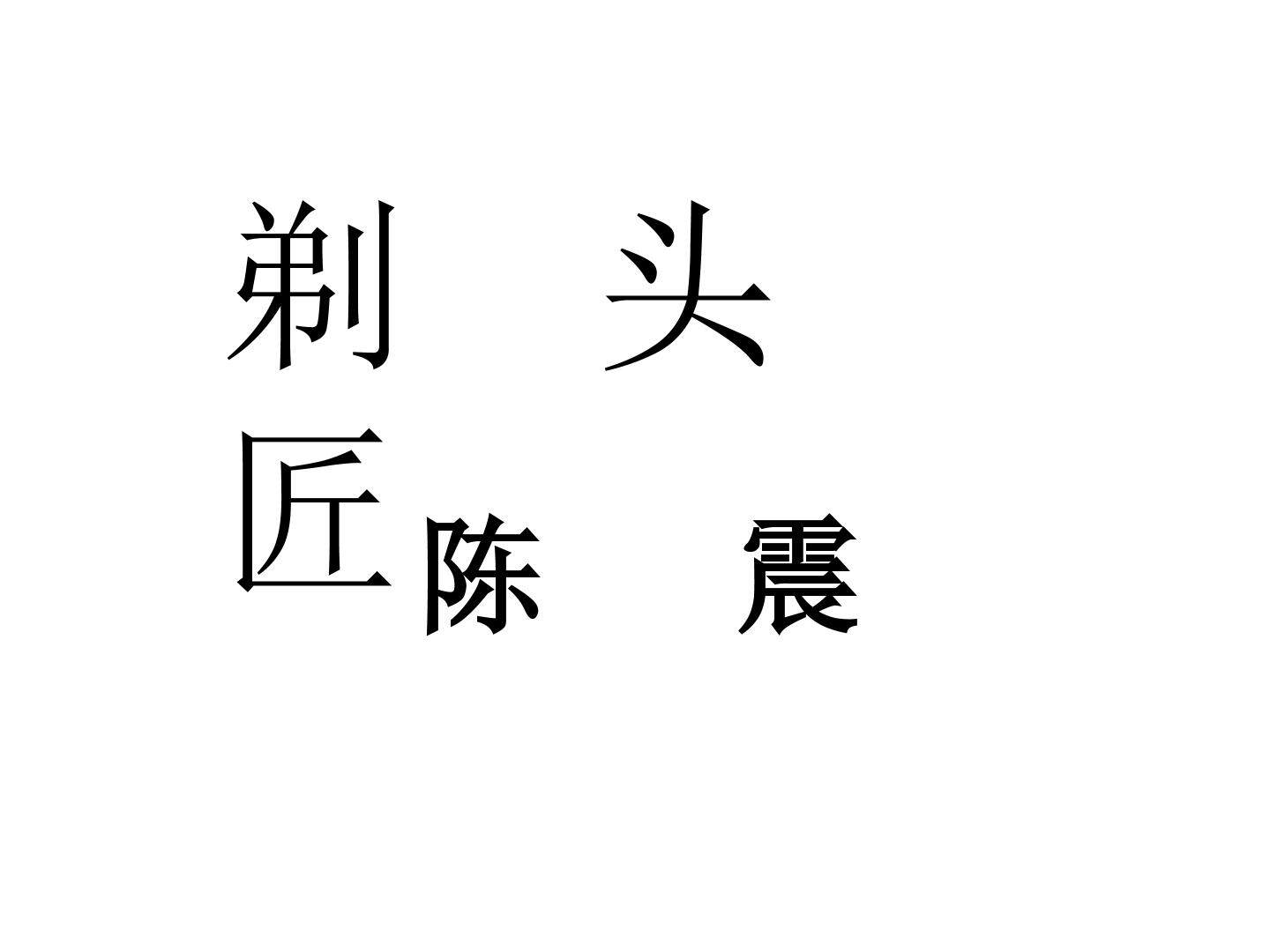 剃头匠_课件1
