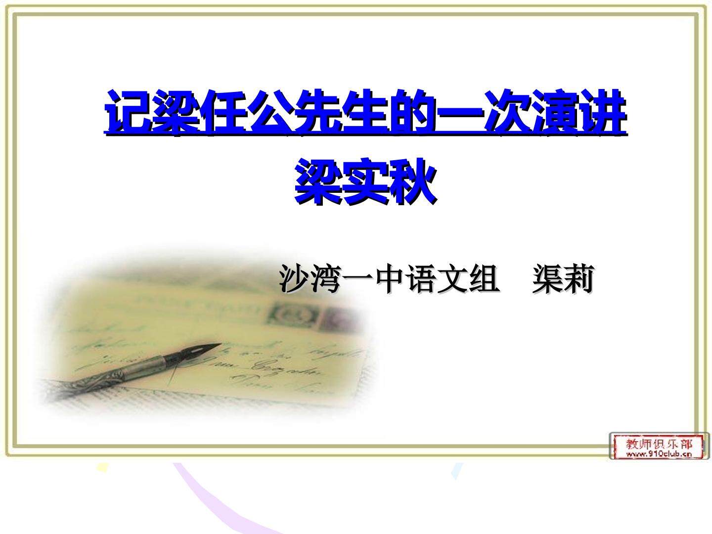 记梁先生的一次演讲